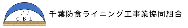 千葉防食ライニング工事業協同組合